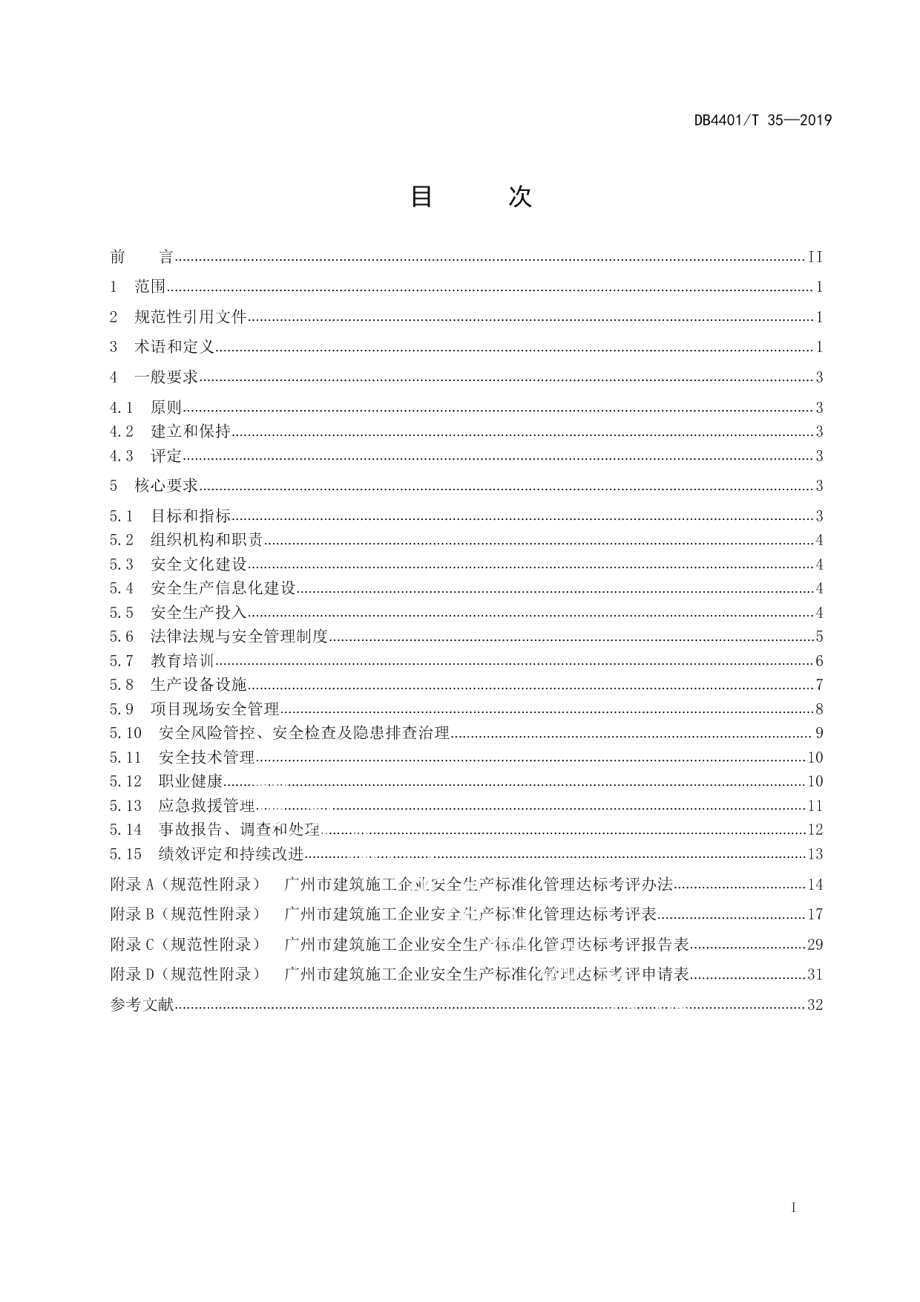 DB4401T 35-2019建筑施工企业安全生产标准化管理规范.pdf_第3页