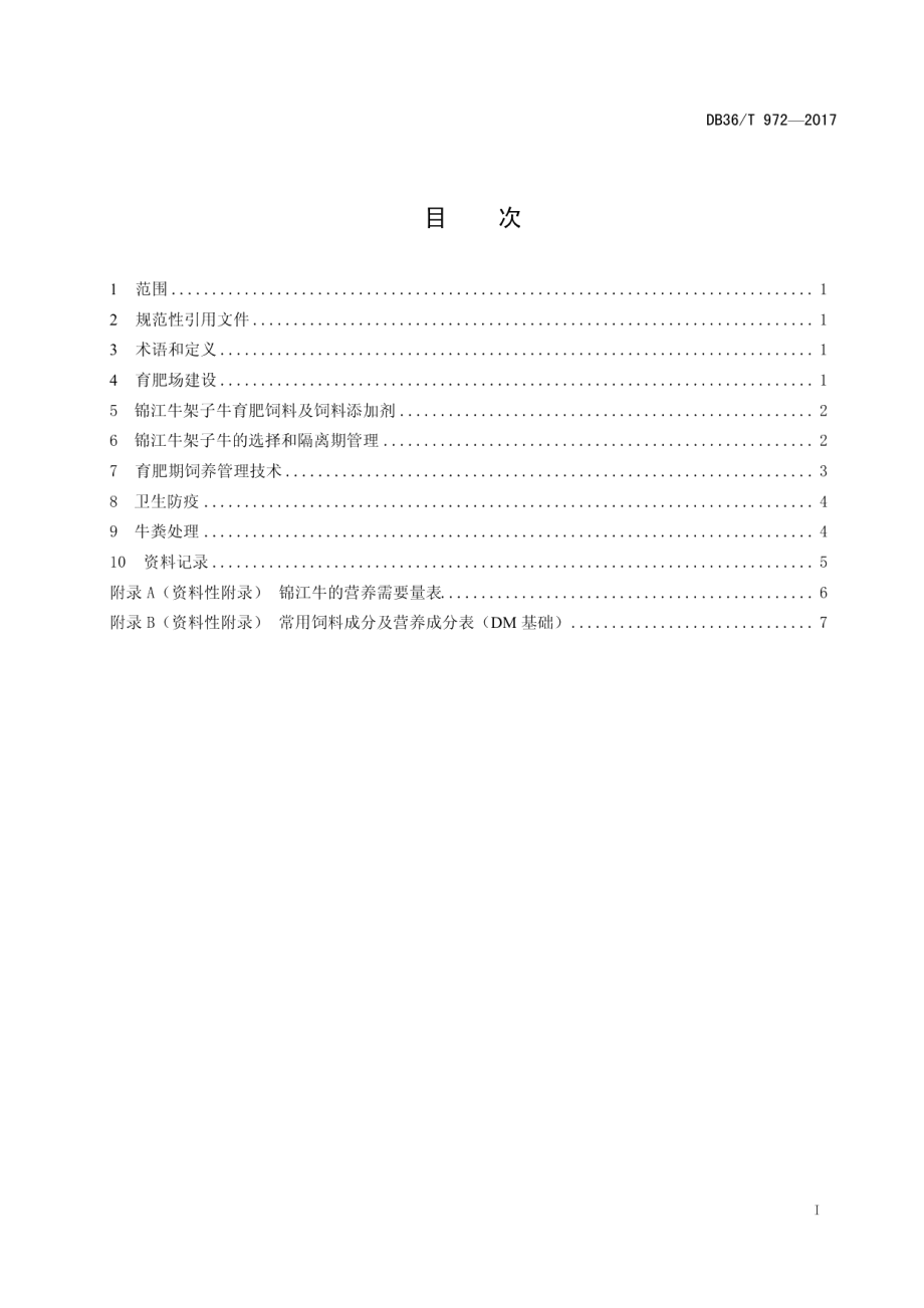 DB36T 972-2017锦江牛育肥技术规程.pdf_第3页