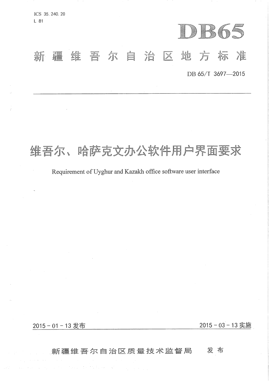 DB65T 3697-2015维吾尔、哈萨克文办公软件用户界面要求.pdf_第1页