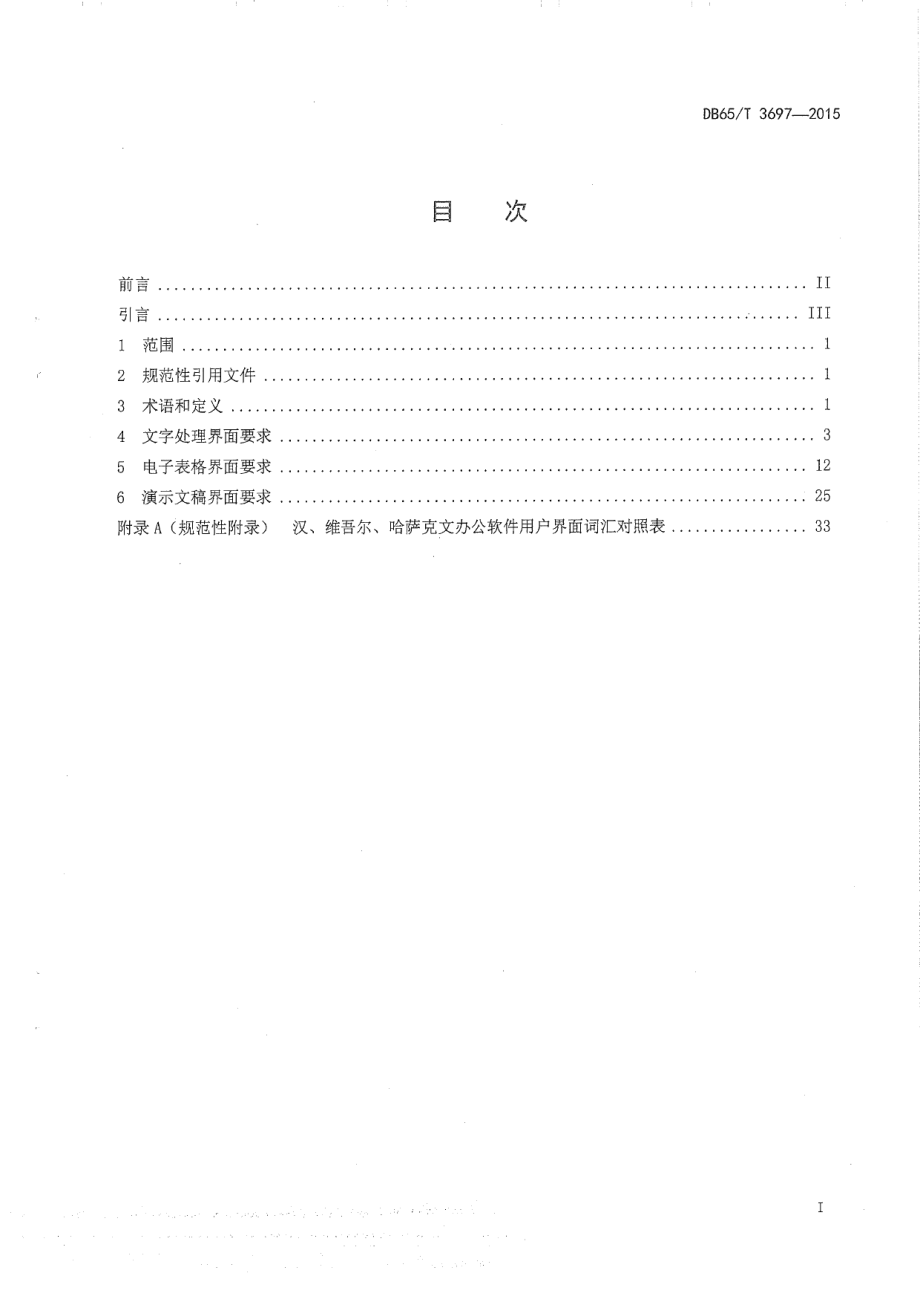 DB65T 3697-2015维吾尔、哈萨克文办公软件用户界面要求.pdf_第2页