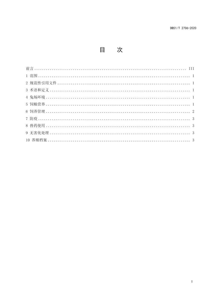 DB51T 2706-2020四川白兔饲养管理技术规程.pdf_第3页