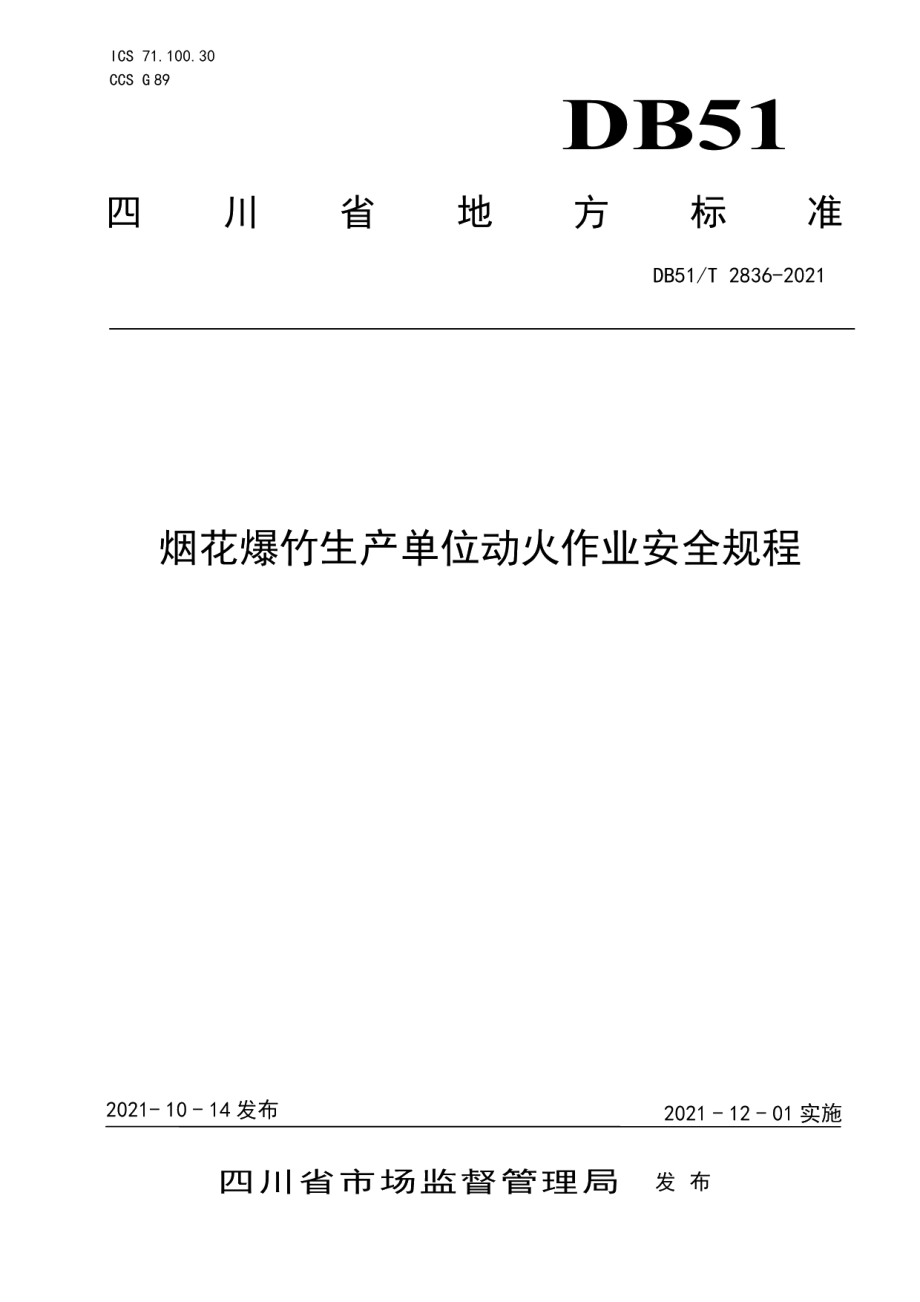 DB51T 2836-2021烟花爆竹生产单位动火作业安全规程.pdf_第1页