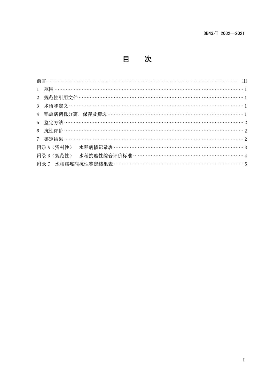 DB43T 2032-2021水稻抗稻瘟病特性室内综合评价技术规程.pdf_第3页