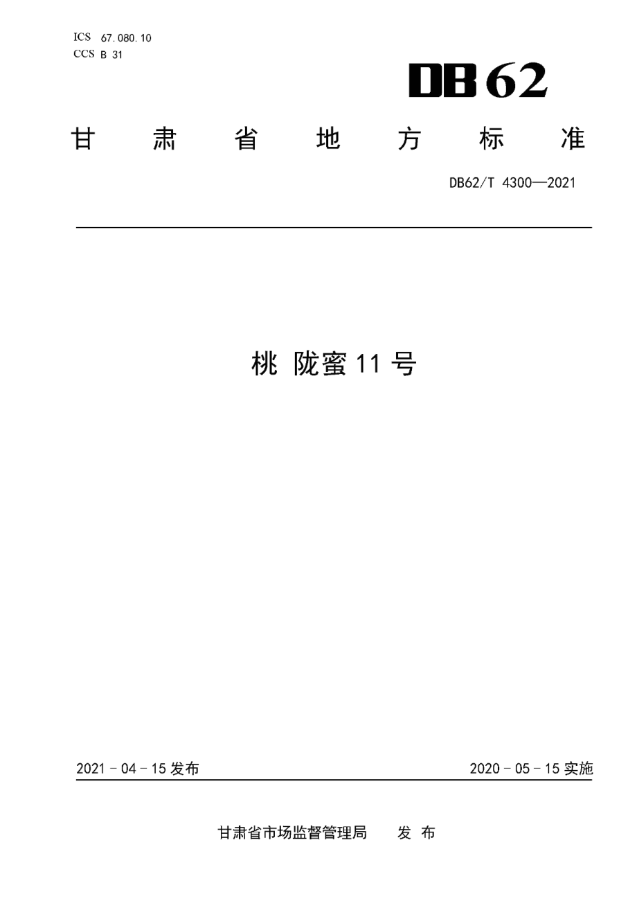 DB62T 4300-2021桃 陇蜜11号.pdf_第1页