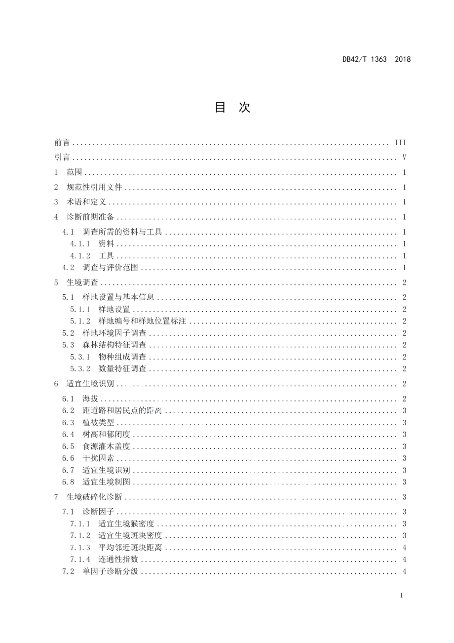 DB42T 1363-2018神农架川金丝猴生境破碎化诊断技术规程.pdf_第2页