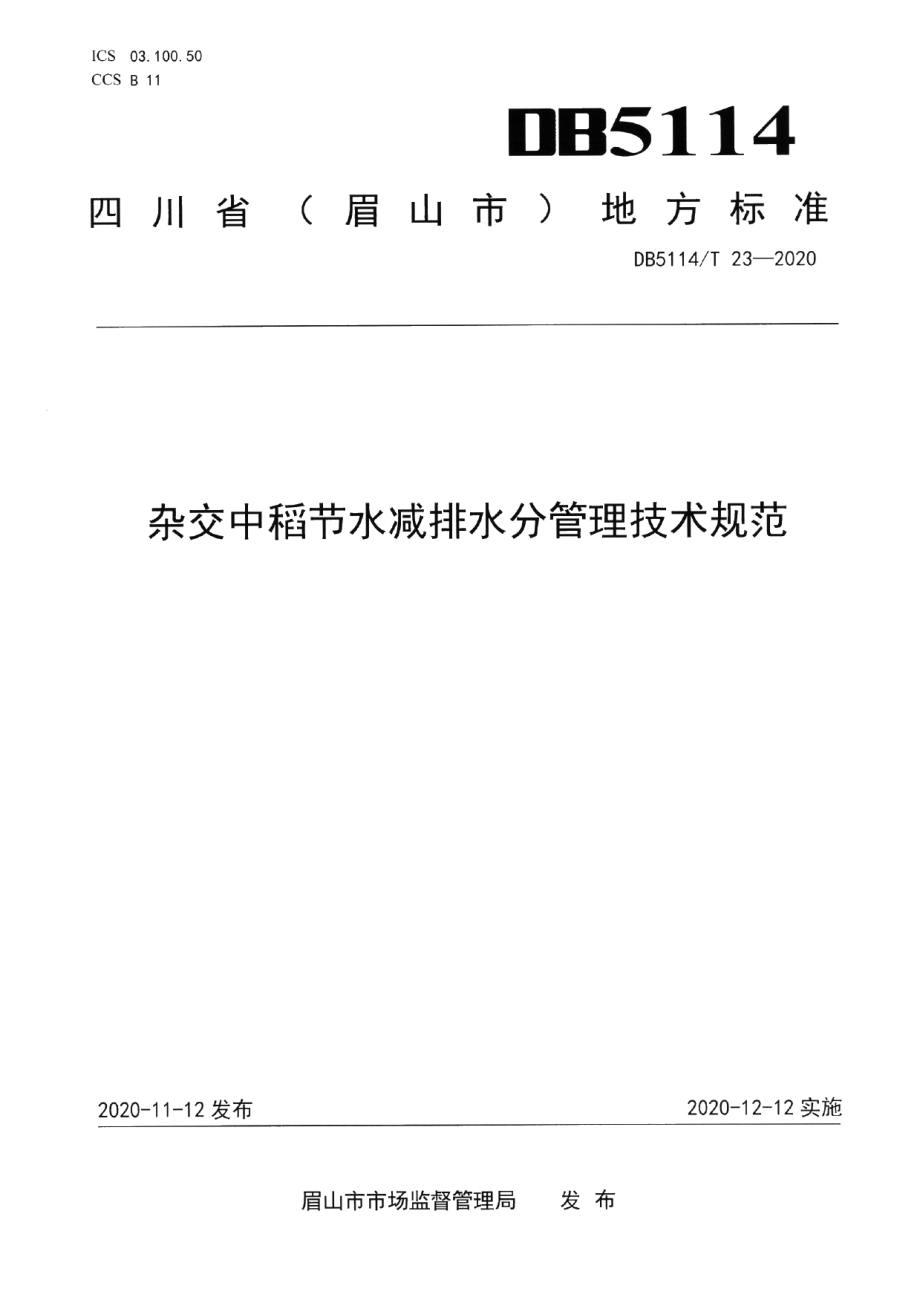 DB5114T 23-2020杂交中稻节水减排水分管理技术规范.pdf_第1页