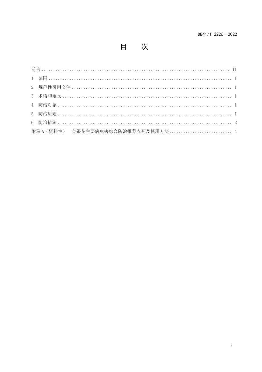 DB41T 2226-2022金银花主要病虫害综合防疫技术规程.pdf_第3页