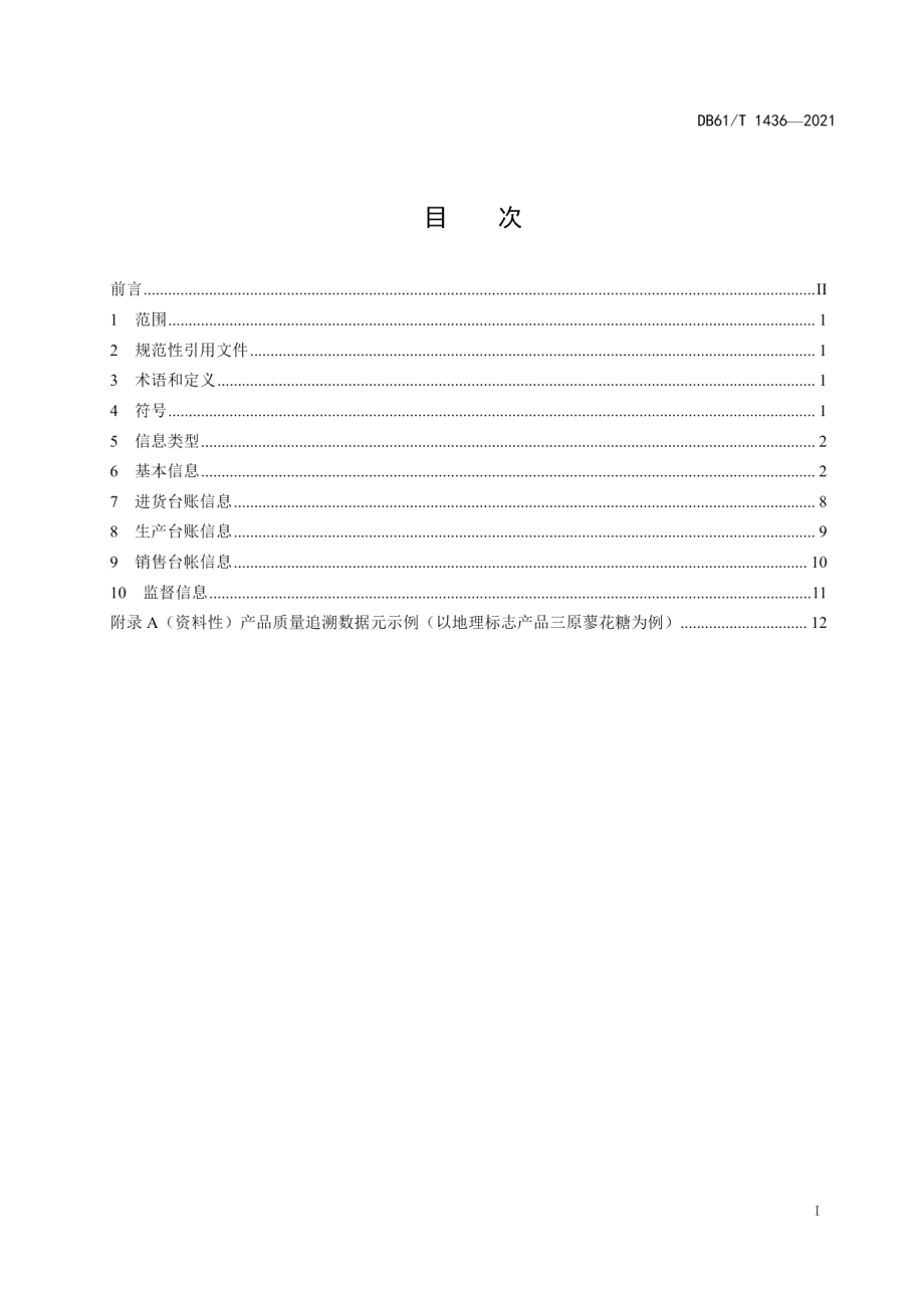 DB61T 1436-2021食品质量追溯要求基础数据元.pdf_第3页