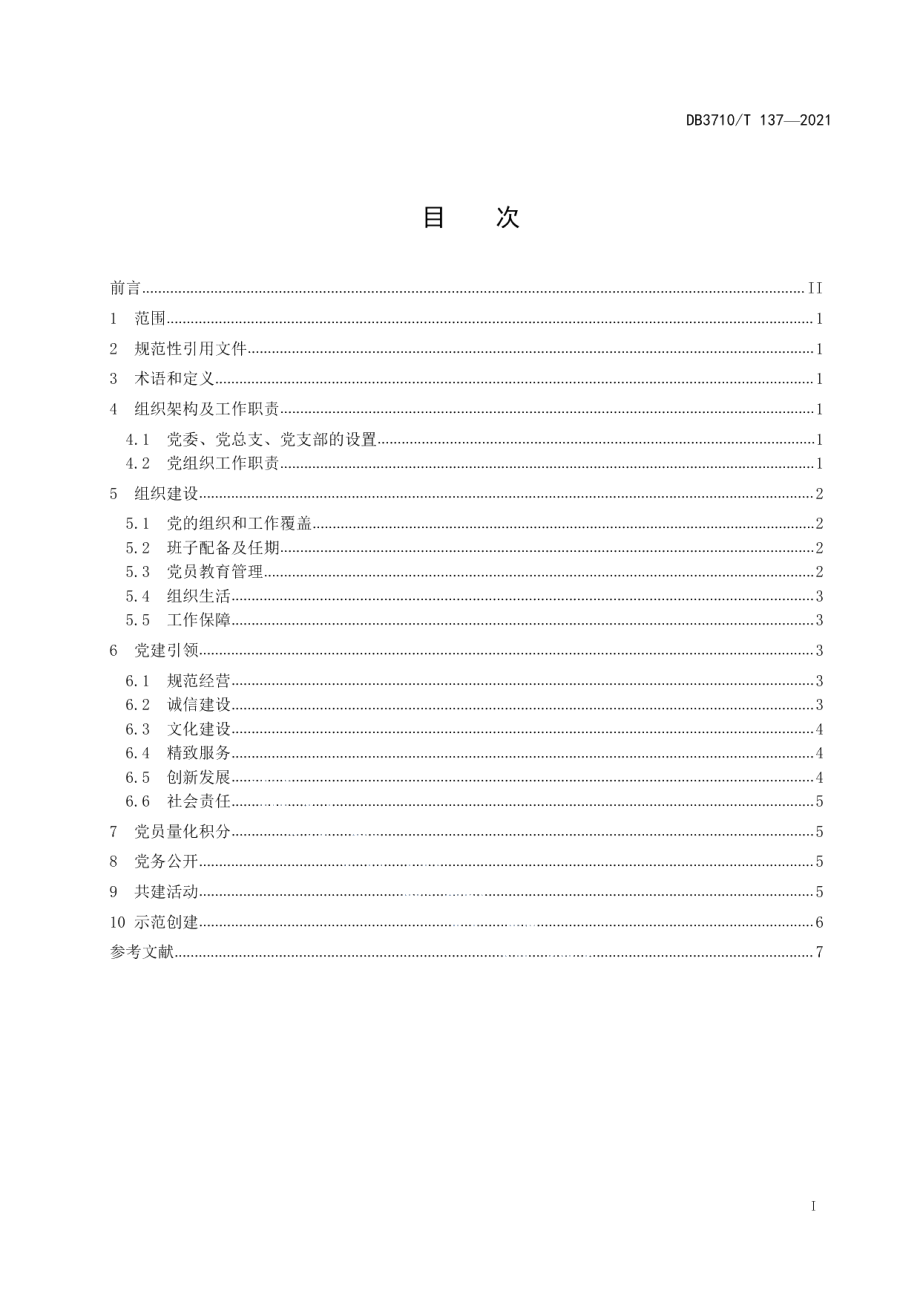 DB3710T 137-2021专业市场（商业综合体）党建工作规范.pdf_第3页