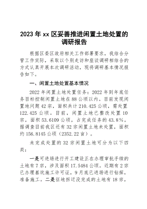 2023年XX区妥善推进闲置土地处置的调研报告 .docx