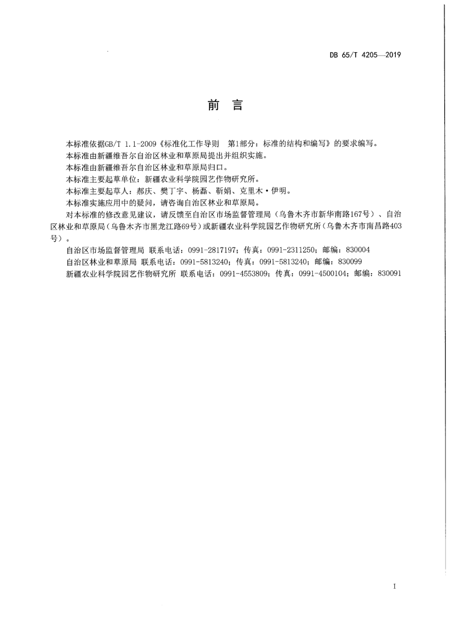 DB65T 4205-2019枣树高接换头技术规程.pdf_第3页