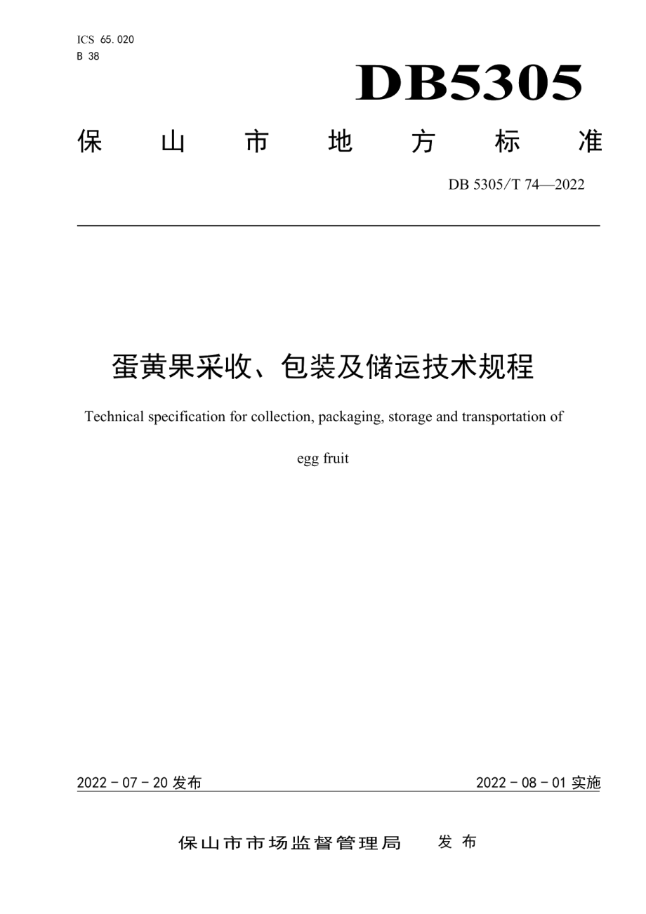 DB5305T 74-2022蛋黄果采收、包装及储运技术规程.pdf_第1页