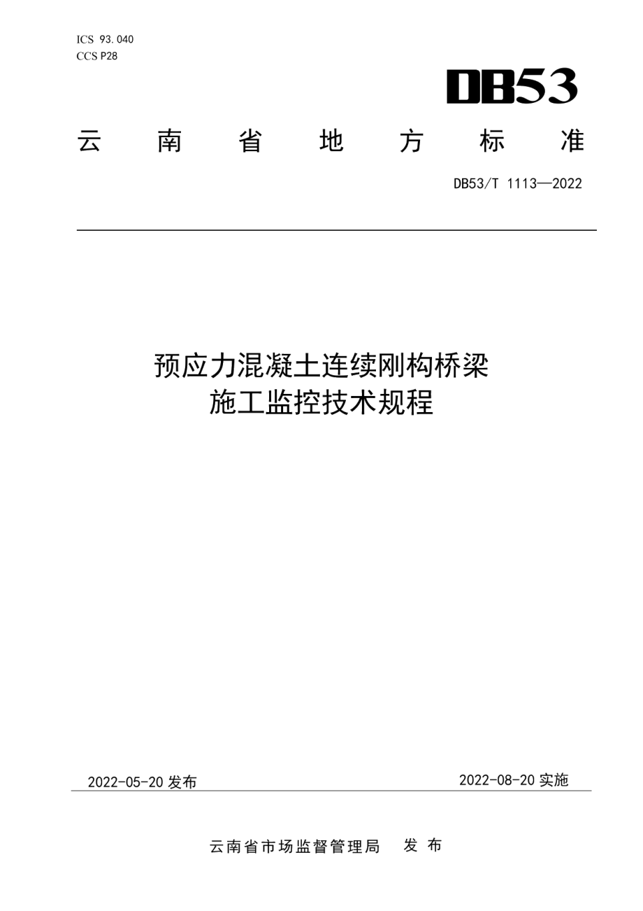 DB53T 1113-2022预应力混凝土连续刚构桥梁施工监控技术规程.pdf_第1页