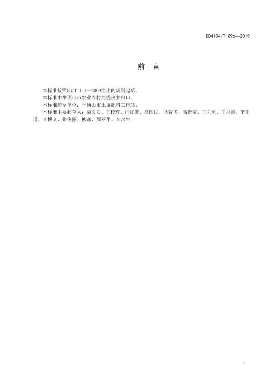 DB4104T 096-2019生态玉米测土配方施肥技术规程.pdf_第3页