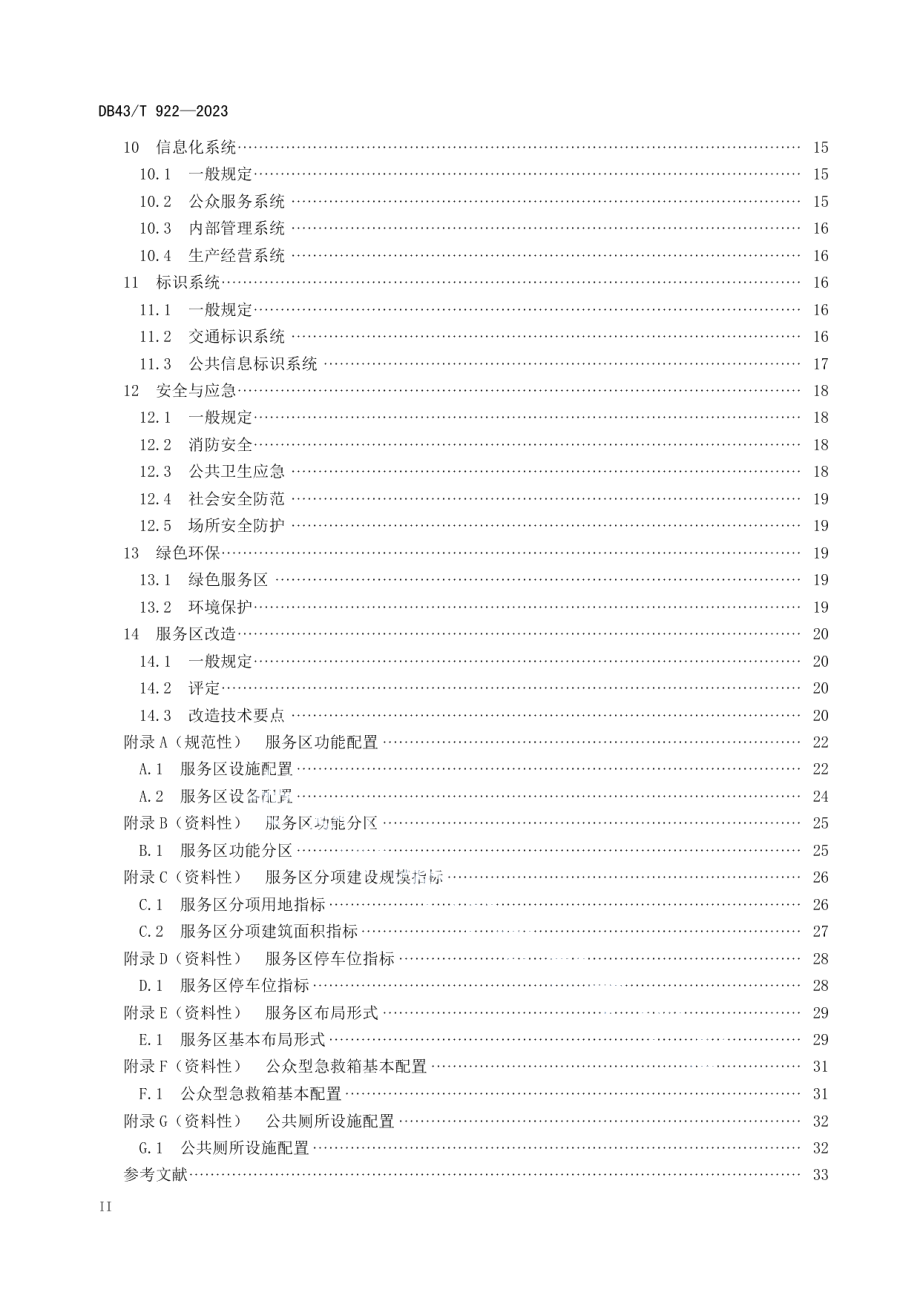 DB43T 922-2023高速公路服务区设计规范.pdf_第3页