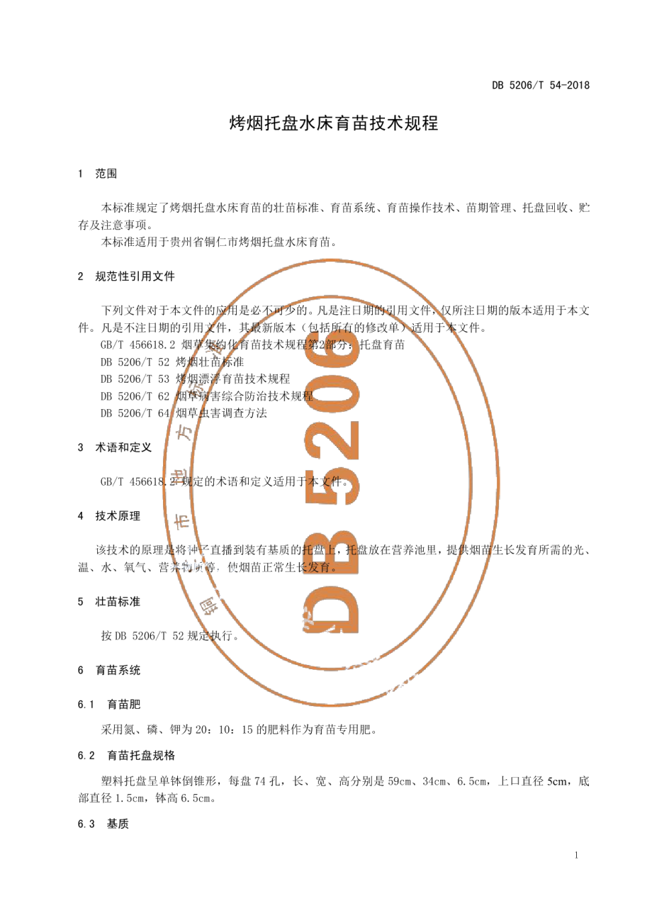 DB5206T54-2018烤烟托盘水床育苗技术规程.pdf_第3页