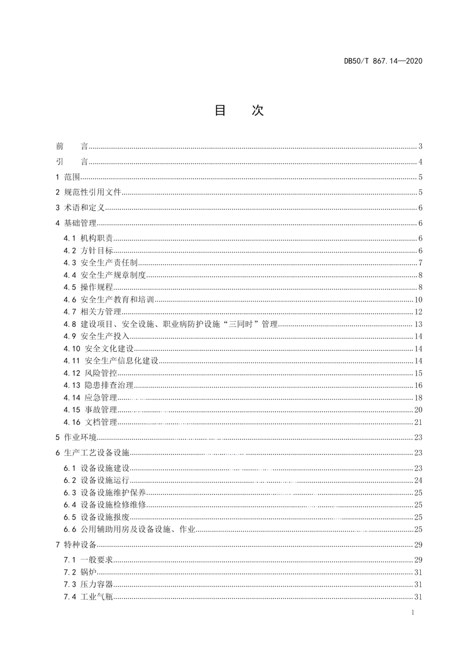 DB50T 867.14-2020安全生产技术规范 第14部分：星级饭店.pdf_第3页