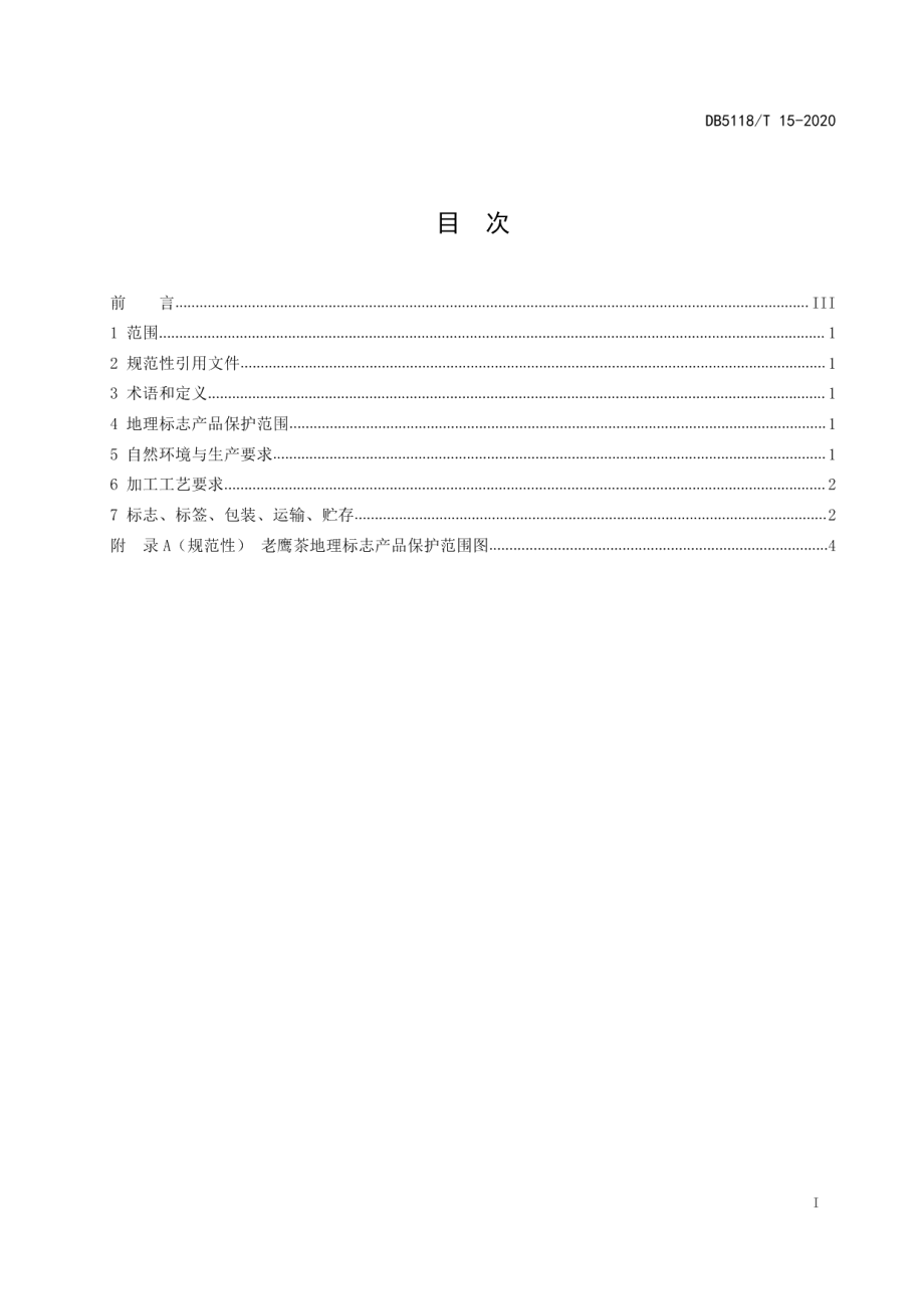 DB5118T 15-2020地理标志产品 老鹰茶加工技术规范.pdf_第3页