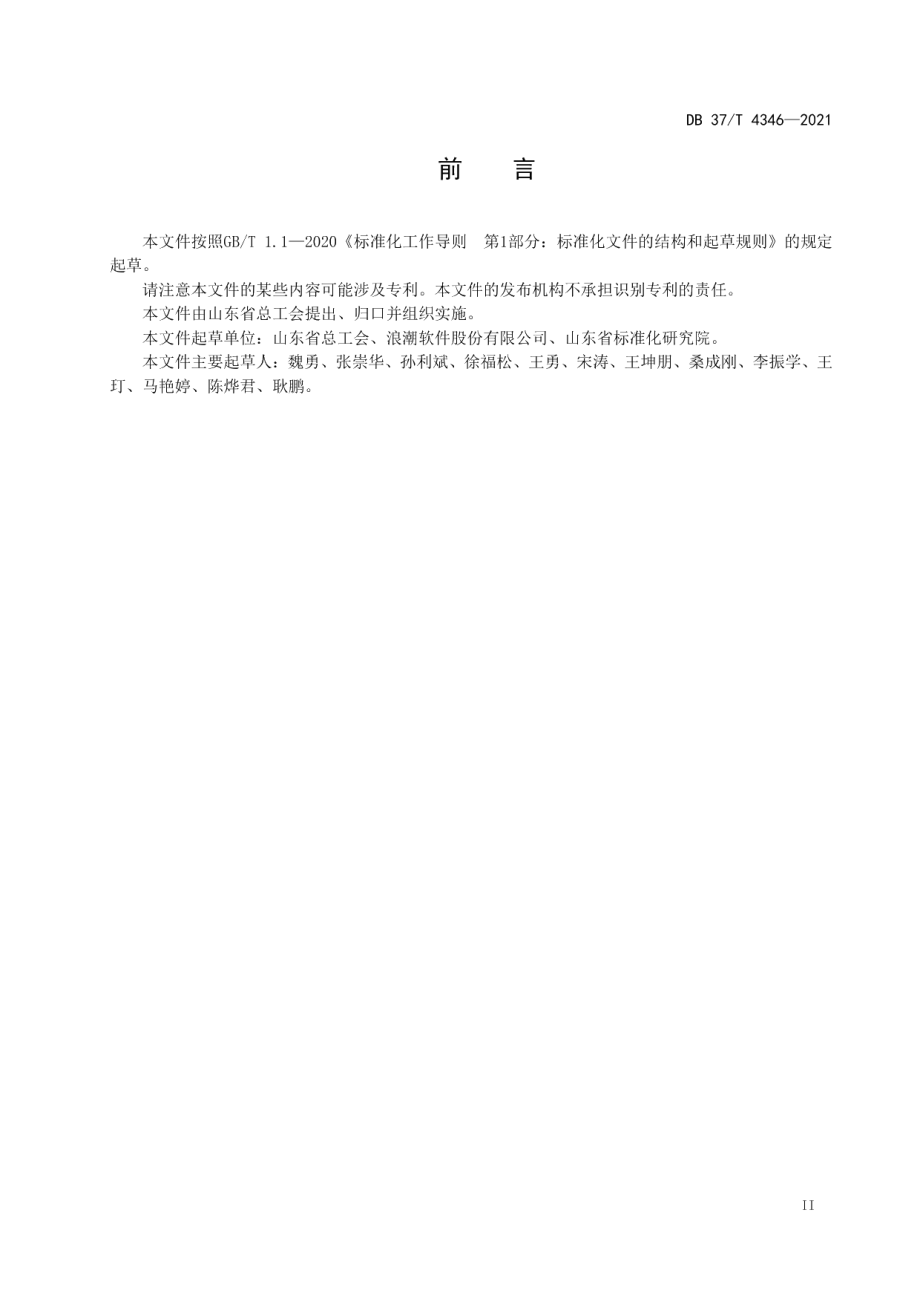 DB37T 4346—2021工会信息资源分类与编码.pdf_第3页