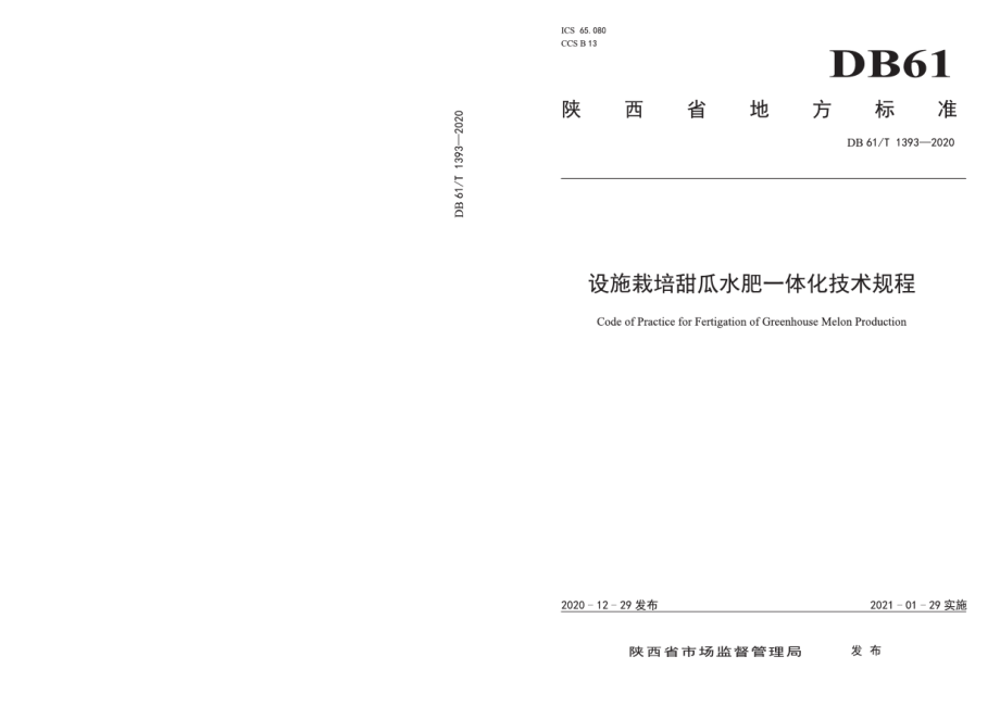 DB61T 1393-2020设施栽培甜瓜水肥一体化技术规程.pdf_第1页