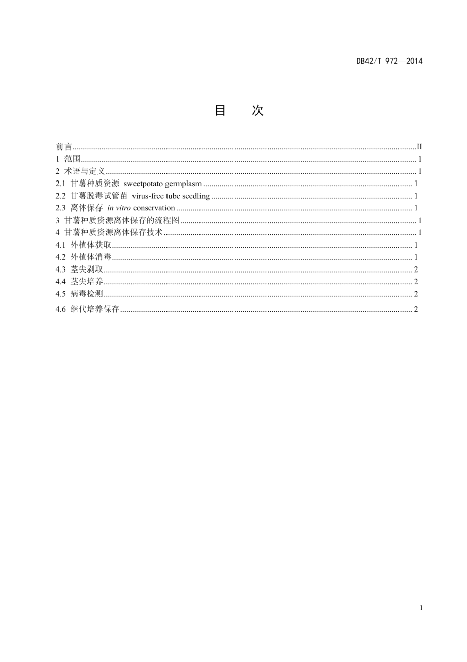 DB42T 972-2014甘薯种质资源离体保存技术规程.pdf_第3页