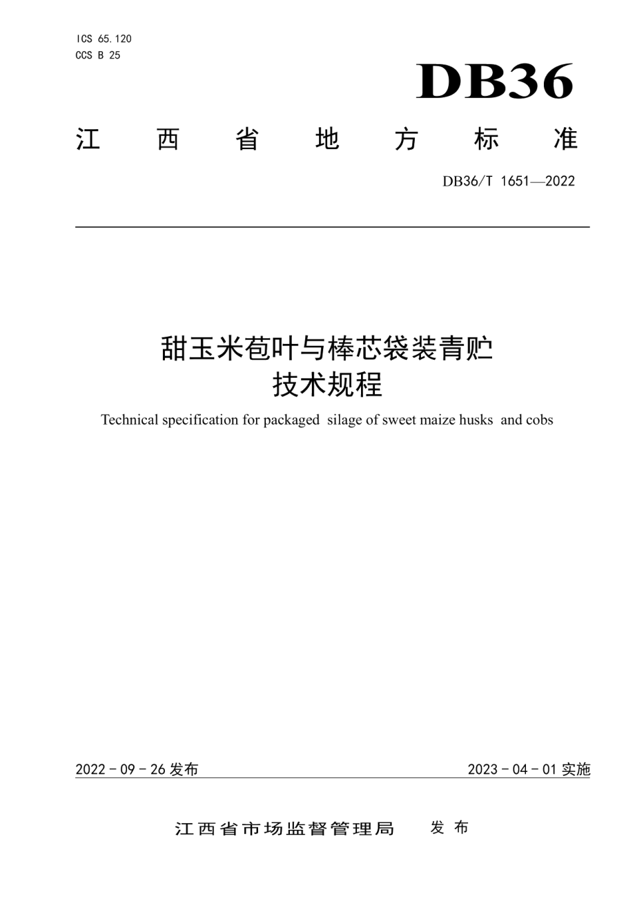 DB36T 1651-2022甜玉米苞叶与棒芯袋装青贮技术规程.pdf_第1页