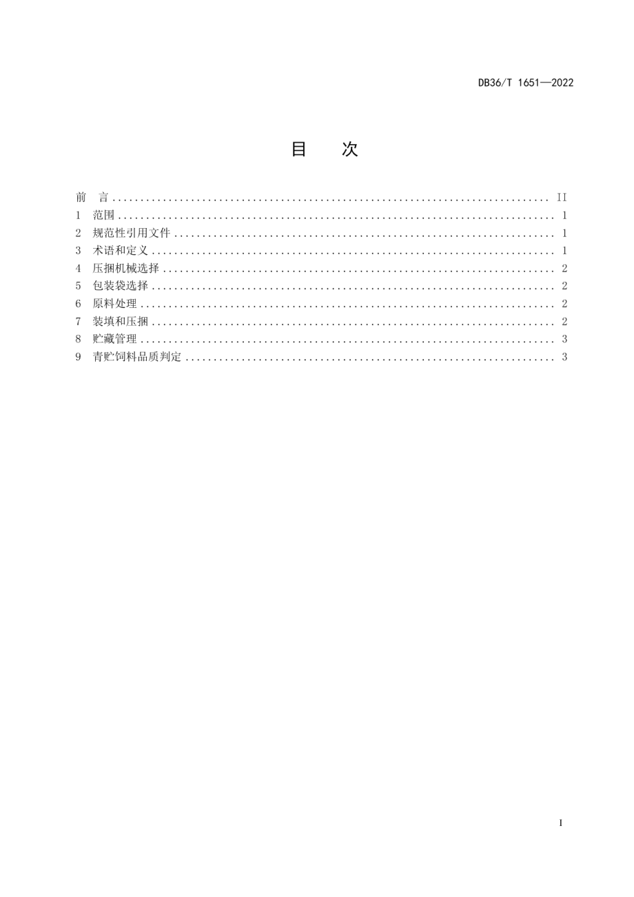 DB36T 1651-2022甜玉米苞叶与棒芯袋装青贮技术规程.pdf_第3页