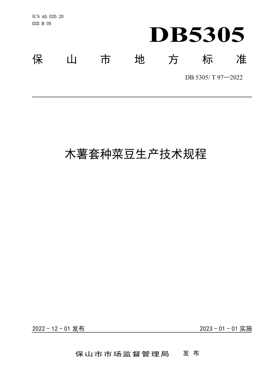 DB5305T 97-2022木薯套种菜豆生产技术规程.pdf_第1页