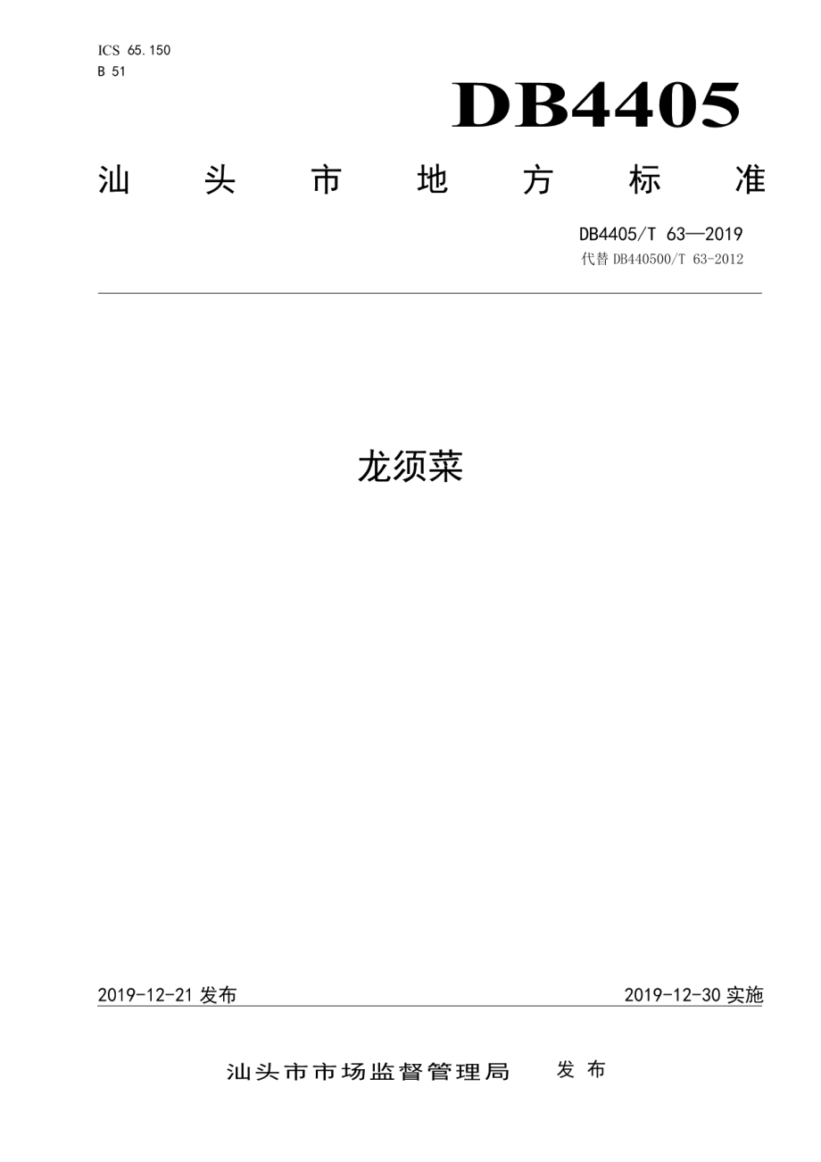 DB4405T63—2019龙须菜.pdf_第1页