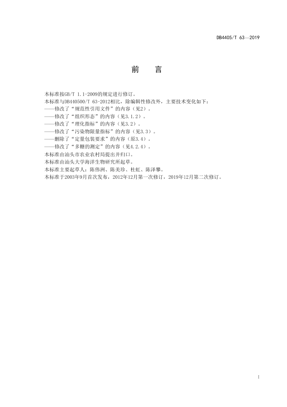 DB4405T63—2019龙须菜.pdf_第3页