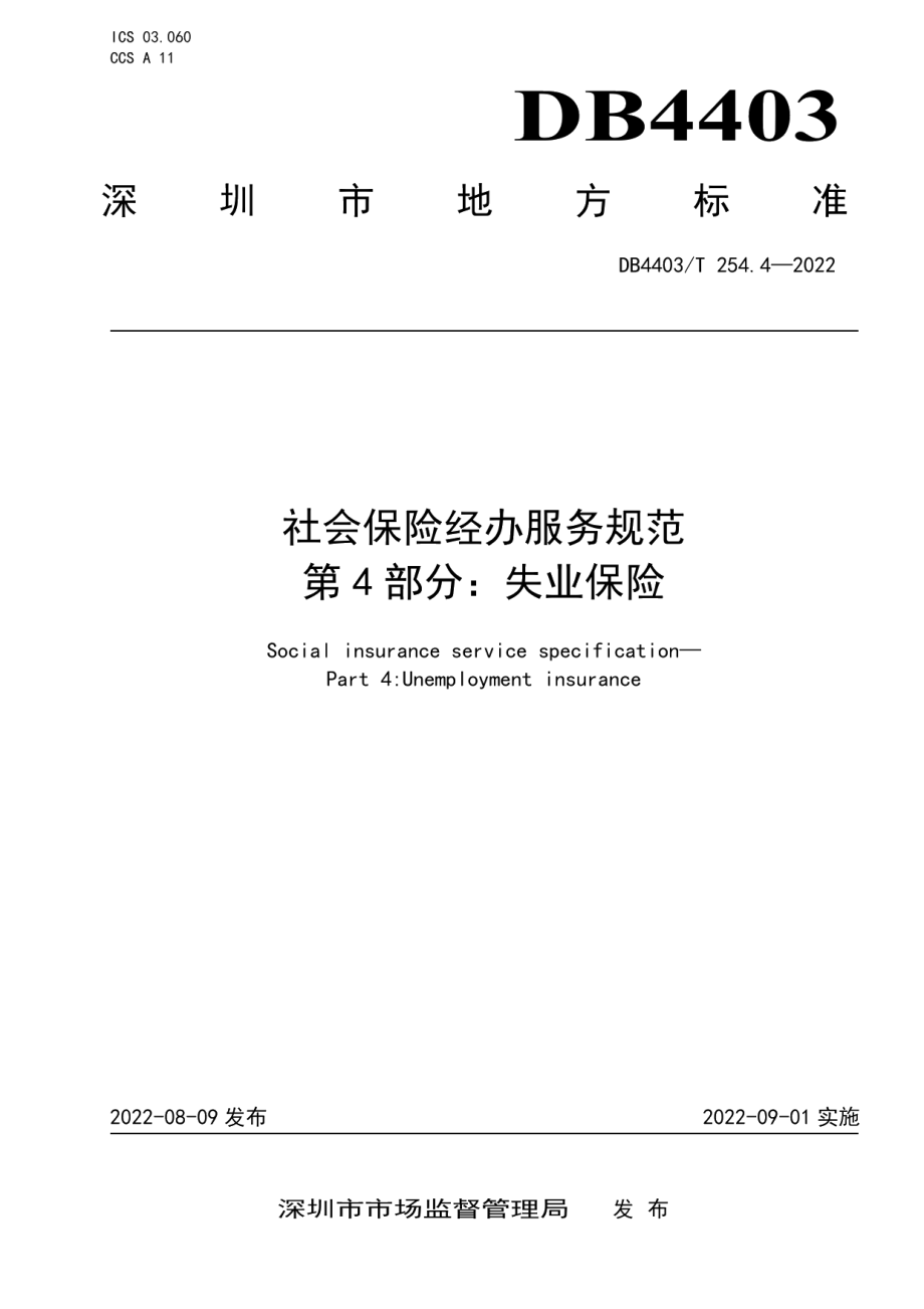 DB4403T 254.4-2022社会保险经办服务规范第4部分：失业保险.pdf_第1页