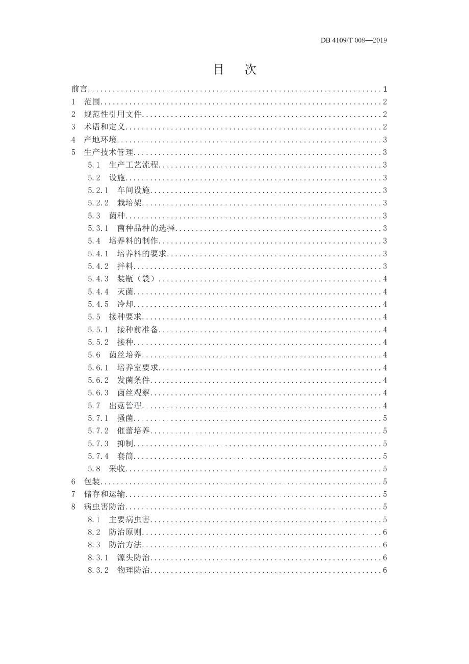 DB4109T 008-2019金针菇工厂化种植技术规程.pdf_第2页