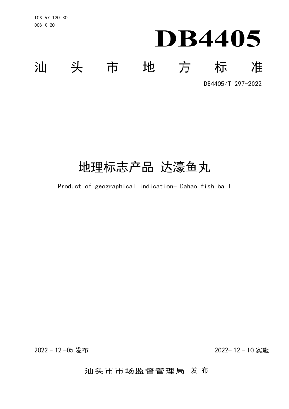 DB4405T 297-2022地理标志产品 达濠鱼丸.pdf_第1页