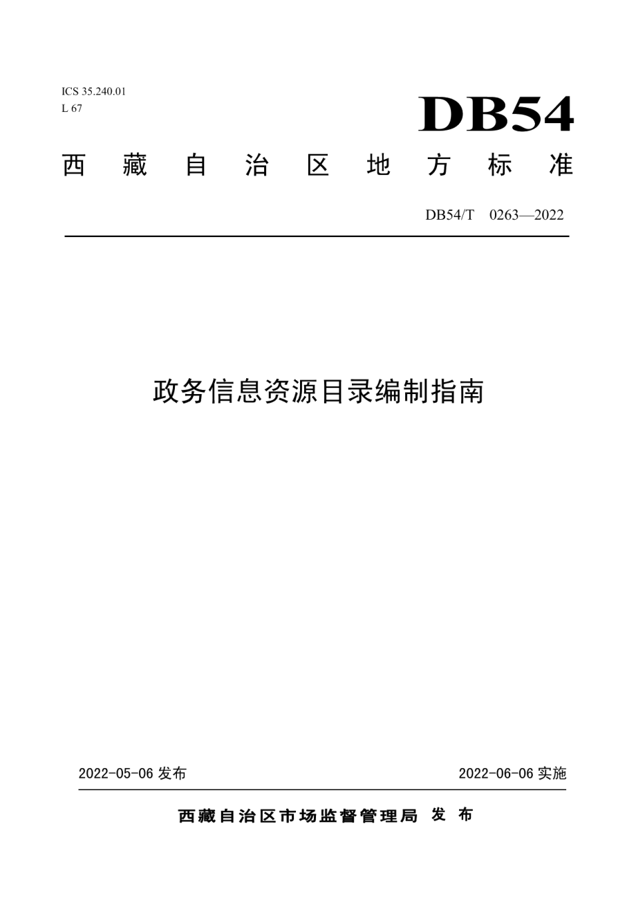 DB54T 0263-2022政务信息资源目录编制指南.pdf_第1页