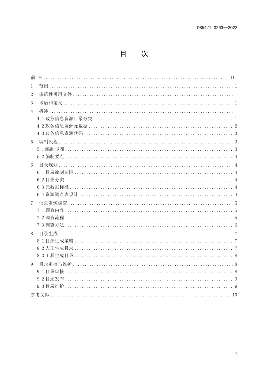 DB54T 0263-2022政务信息资源目录编制指南.pdf_第3页