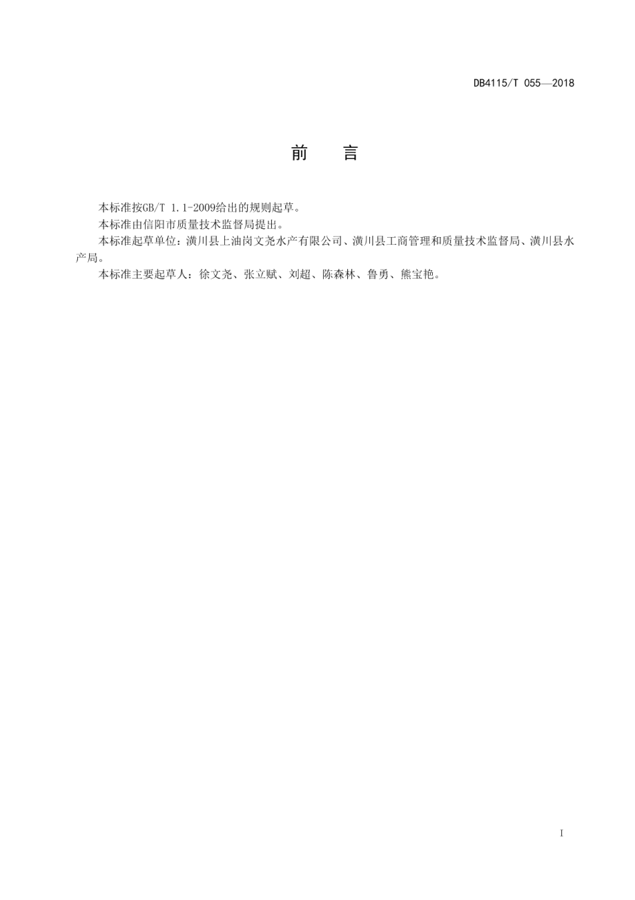 DB4115T 055-2018“稻虾共作”技术规程.pdf_第3页