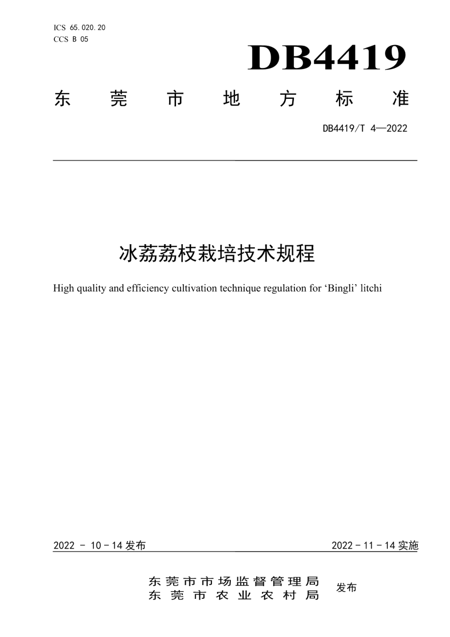 DB4419T 4—2022冰荔荔枝优质高效栽培技术规程.pdf_第1页