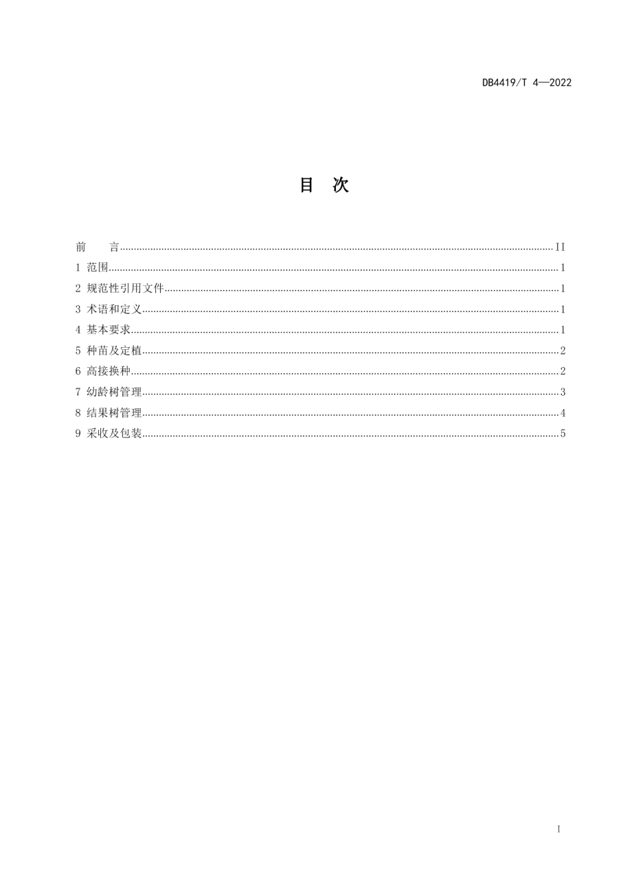 DB4419T 4—2022冰荔荔枝优质高效栽培技术规程.pdf_第2页