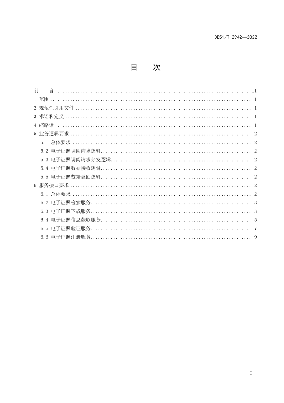 DB51T 2942-2022四川省一体化政务服务平台电子证照应用规范.pdf_第2页