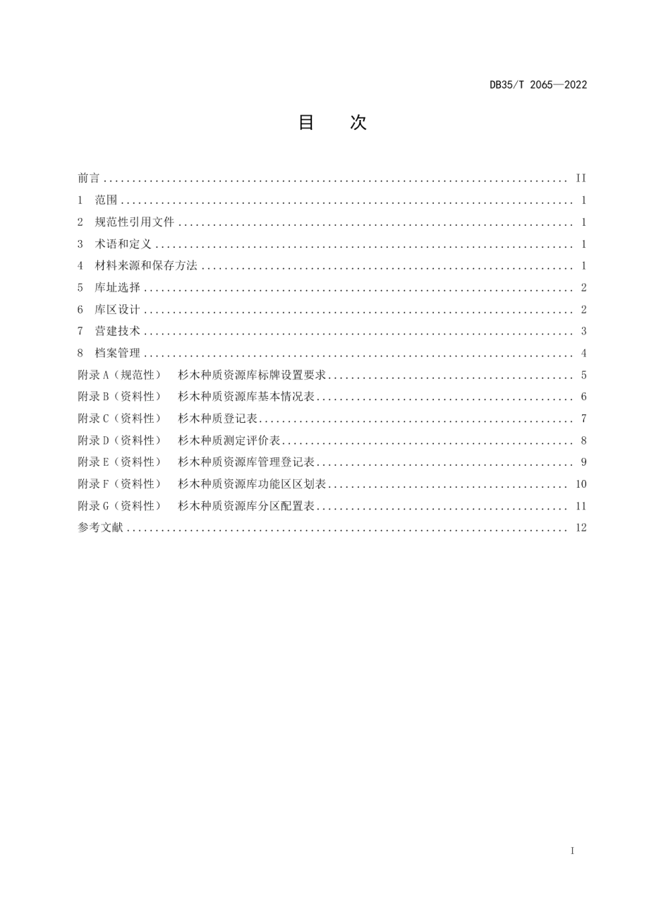 DB35T 2065-2022杉木种质资源库营建技术规程.pdf_第2页