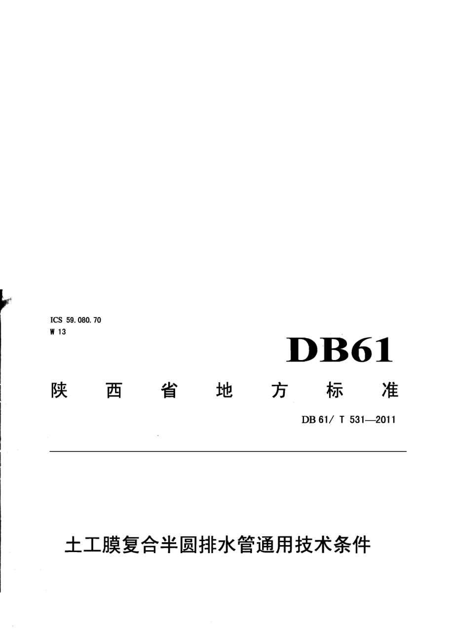 DB61T 531-2011土工膜复合半圆排水管通用技术条件.pdf_第1页