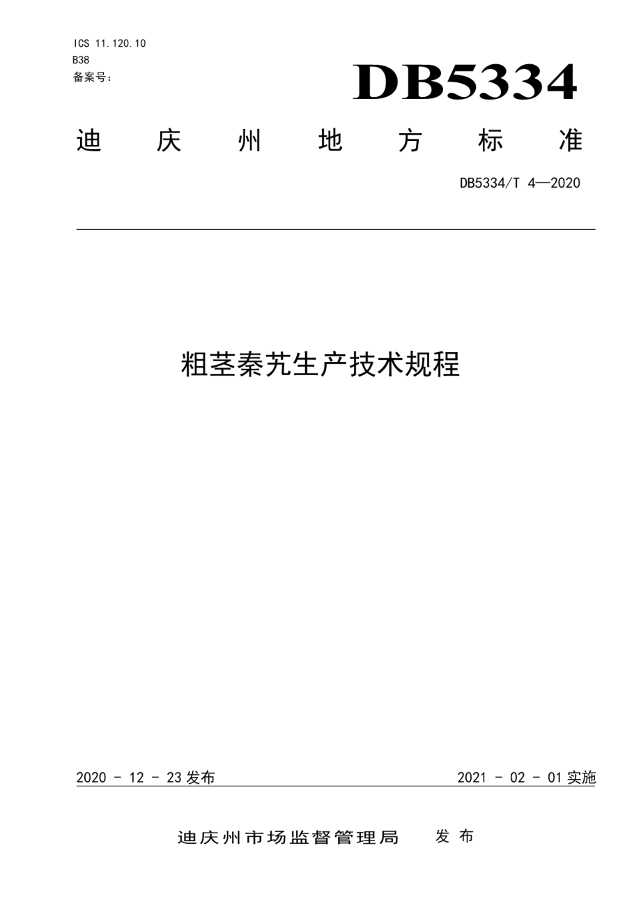 DB5334T 4-2020《粗茎秦艽生产技术规程》.pdf_第1页