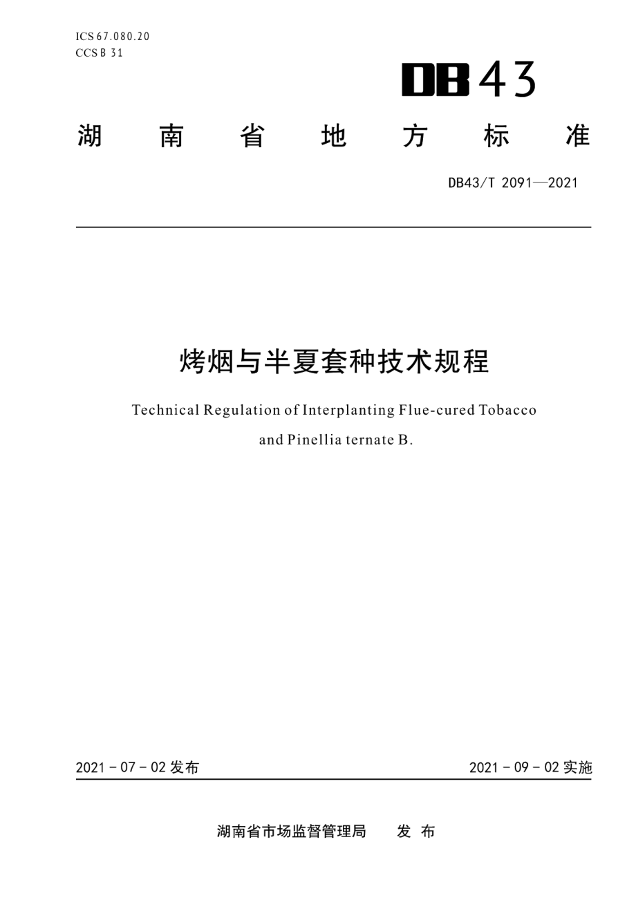 DB43T 2091-2021烤烟与半夏套种技术规程.pdf_第1页