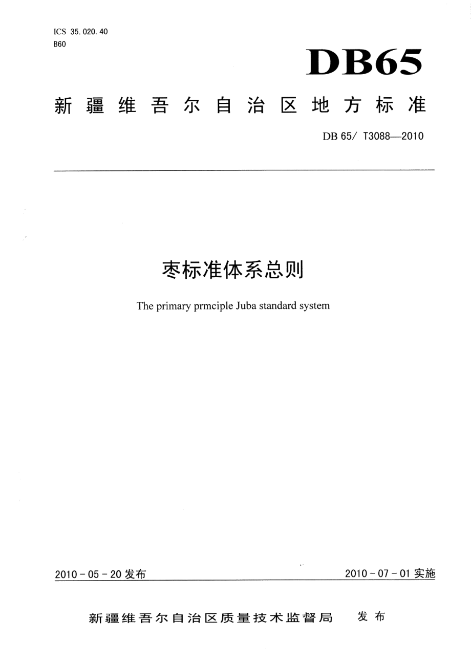 DB65T 3088-2010枣标准体系总则.pdf_第1页