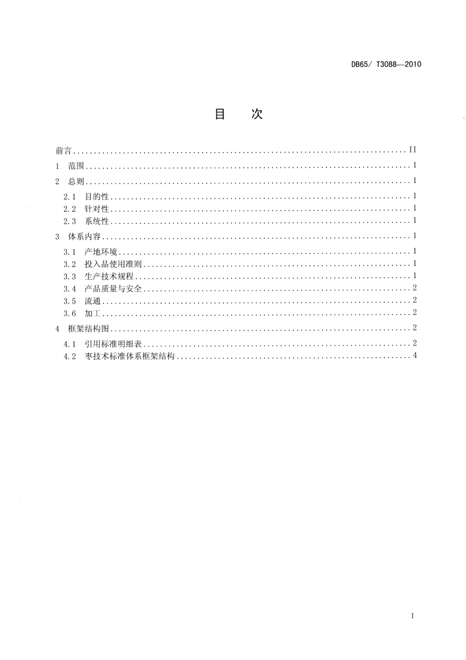 DB65T 3088-2010枣标准体系总则.pdf_第2页