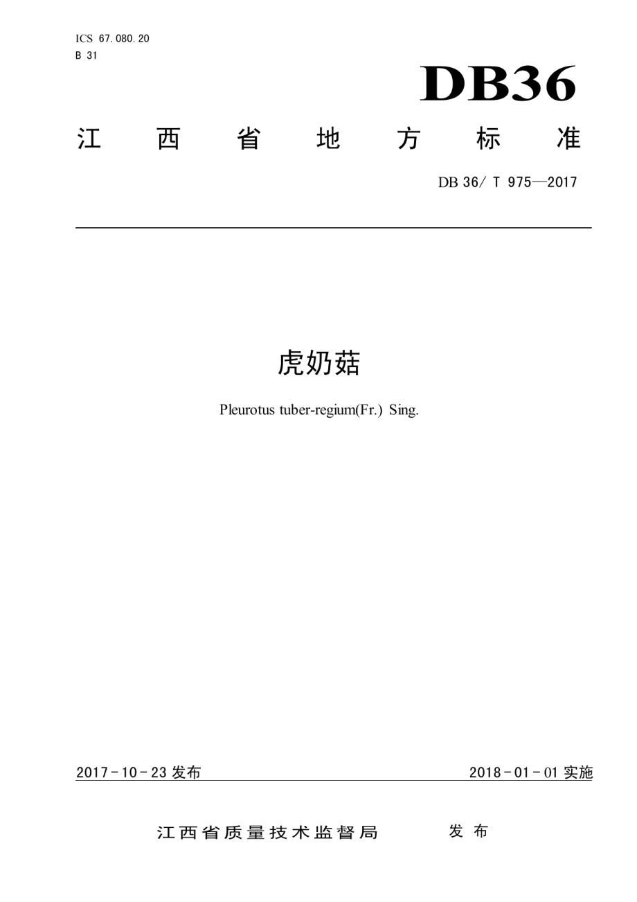 DB36T 975-2017虎奶菇.pdf_第1页