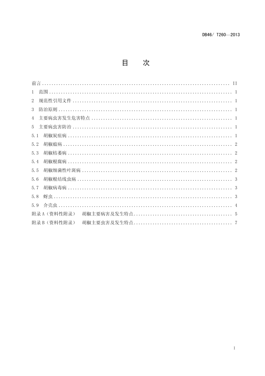 DB46T 260-2013胡椒主要病虫害防治技术规程.pdf_第2页