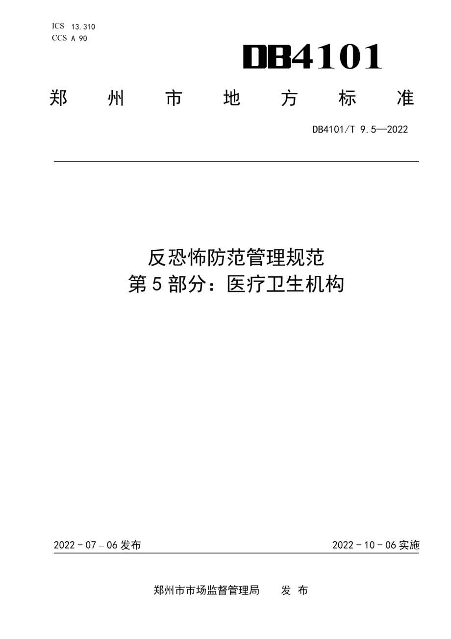 DB4101T 9.5-2022反恐怖防范管理规范 第5部分：医疗卫生机构.pdf_第1页