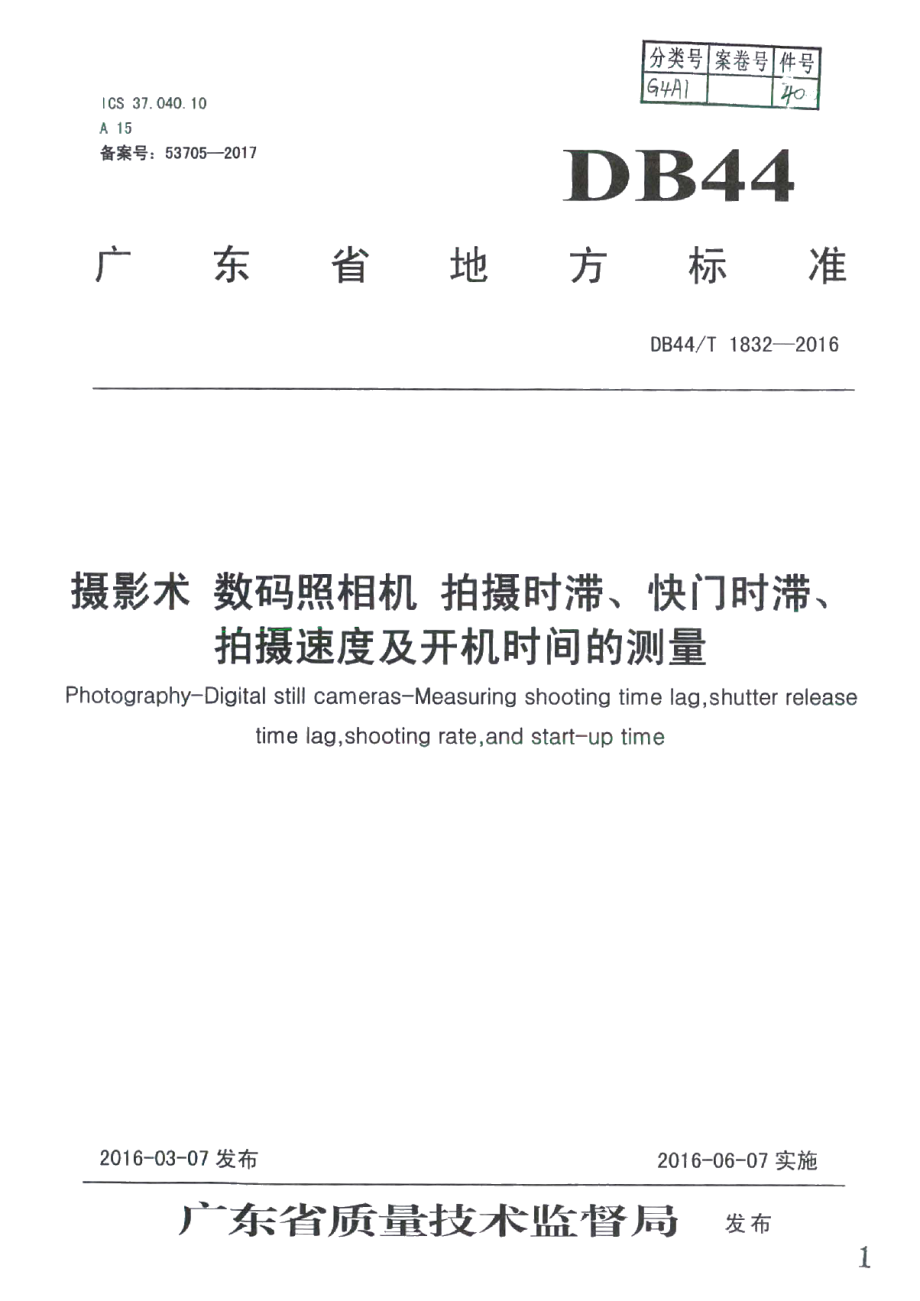 DB44T 1832-2016摄影术 数码照相机 拍摄时滞、快门时滞、拍摄速度及开机时间的测量.pdf_第1页