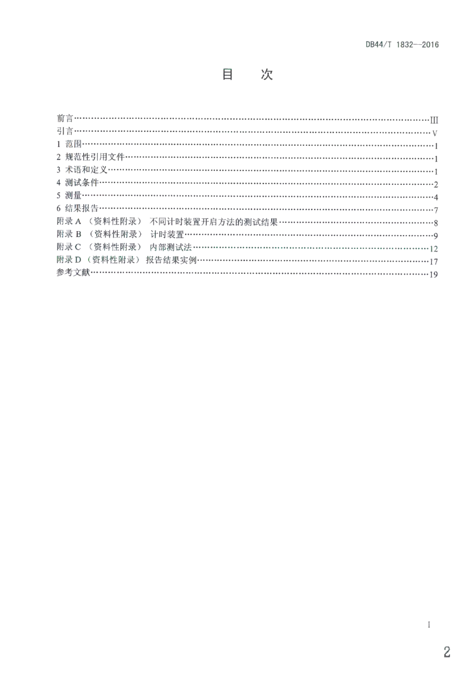 DB44T 1832-2016摄影术 数码照相机 拍摄时滞、快门时滞、拍摄速度及开机时间的测量.pdf_第2页